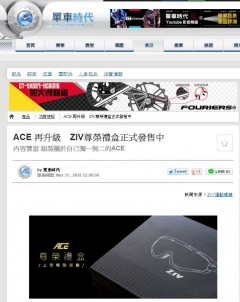 【單車時代 Cycling Time】 ACE 再升級　ZIV尊榮禮盒正式發售中