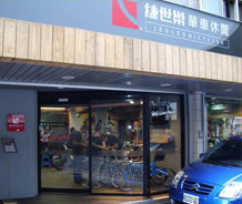 捷世樂單車休閒