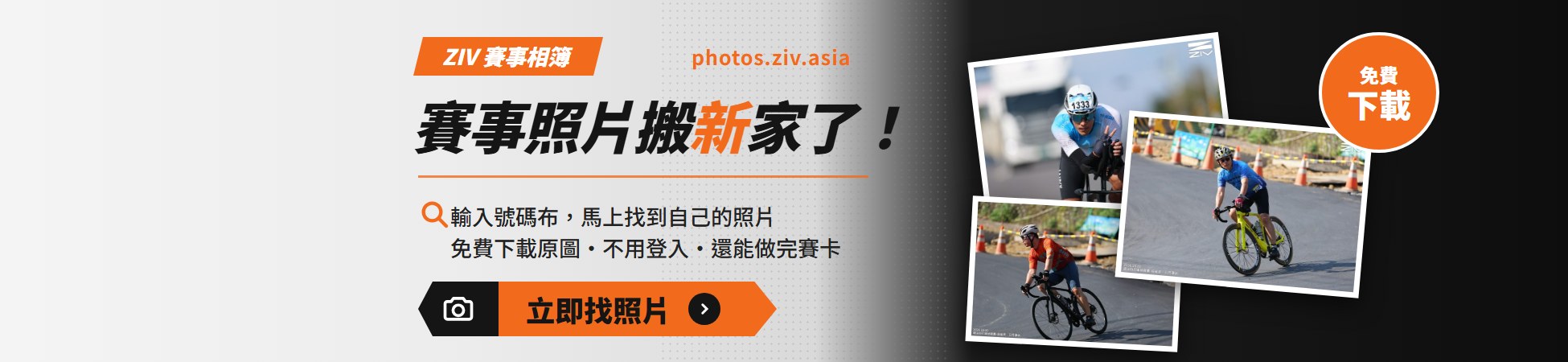 賽事照片搬新家 photos.ziv.asia