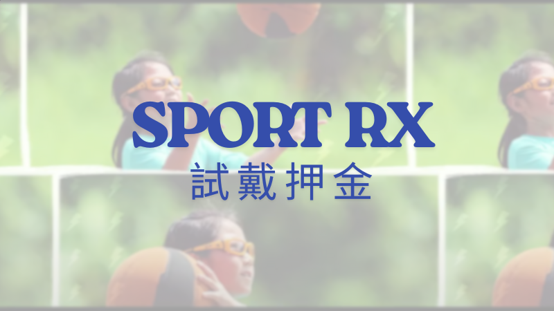 球類安全,兒童,SPORT RX,太陽眼鏡,防曬眼鏡,安全,太陽眼鏡設計,太陽眼鏡款式,鏡框風格,鏡片材質,太陽眼鏡保護,UV防護,太陽眼鏡尺寸,太陽眼鏡潮流,運動太陽眼鏡,休閒太陽眼鏡,男性太陽眼鏡,女性太陽眼鏡,太陽眼鏡配件,太陽眼鏡價格,太陽眼鏡購買指南